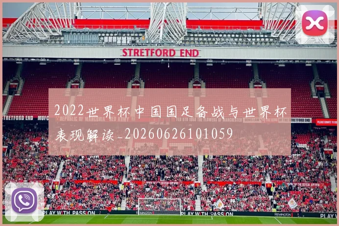 2022世界杯中国国足备战与世界杯表现解读_20260626101059