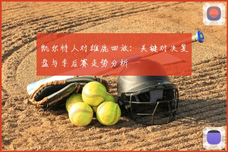 凯尔特人对雄鹿回放:关键对决复盘与季后赛走势分析
