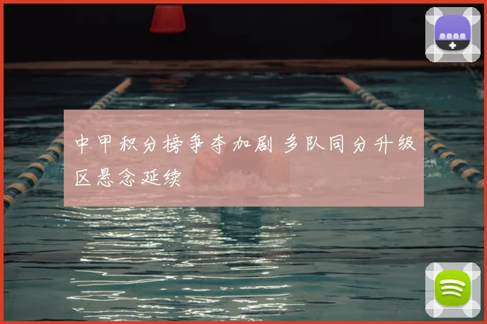 中甲积分榜争夺加剧 多队同分升级区悬念延续