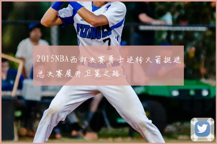 2015NBA西部决赛勇士逆转火箭挺进总决赛展开卫冕之路