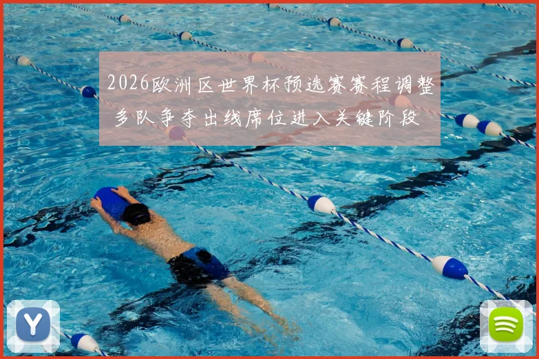 2026欧洲区世界杯预选赛赛程调整 多队争夺出线席位进入关键阶段