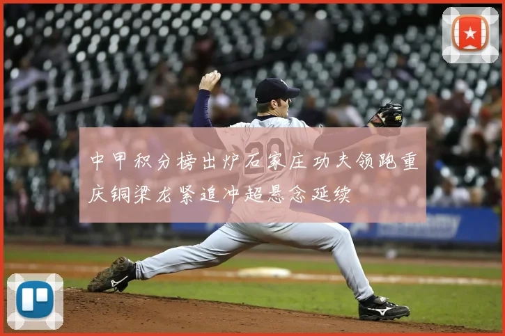 中甲积分榜出炉石家庄功夫领跑重庆铜梁龙紧追冲超悬念延续