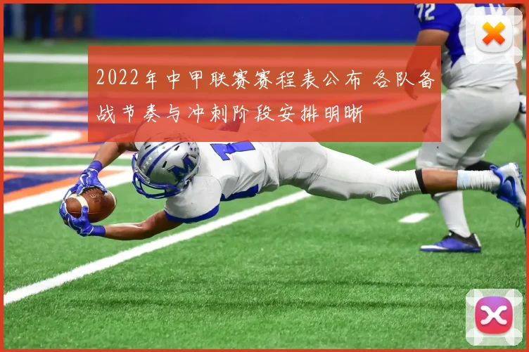 2022年中甲联赛赛程表公布 各队备战节奏与冲刺阶段安排明晰