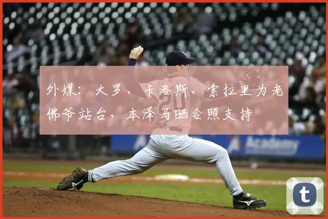 外媒:大罗、卡洛斯、索拉里为老佛爷站台,本泽马晒合照支持