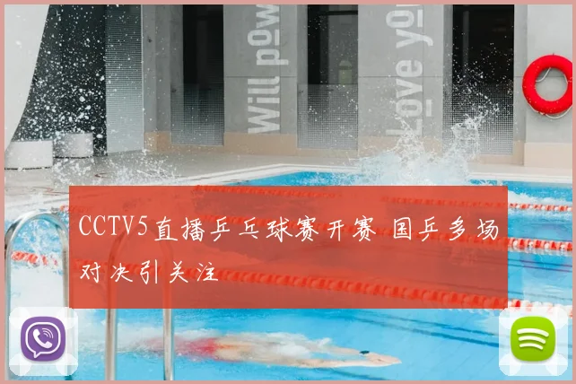 CCTV5直播乒乓球赛开赛 国乒多场对决引关注