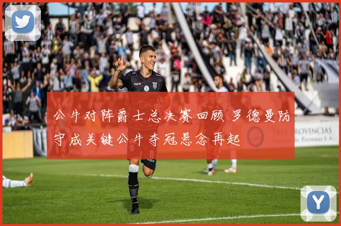 公牛对阵爵士总决赛回顾 罗德曼防守成关键公牛夺冠悬念再起