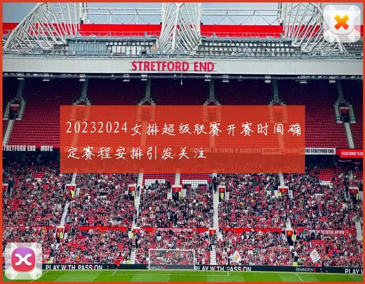 20232024女排超级联赛开赛时间确定赛程安排引发关注