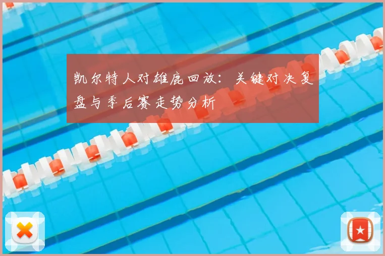 凯尔特人对雄鹿回放:关键对决复盘与季后赛走势分析