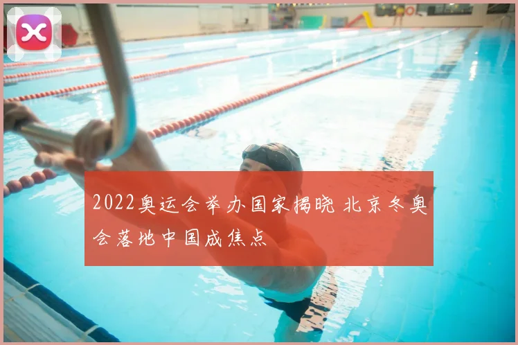 2022奥运会举办国家揭晓 北京冬奥会落地中国成焦点
