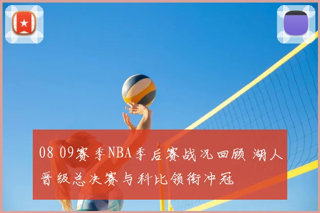 08 09赛季NBA季后赛战况回顾 湖人晋级总决赛与科比领衔冲冠