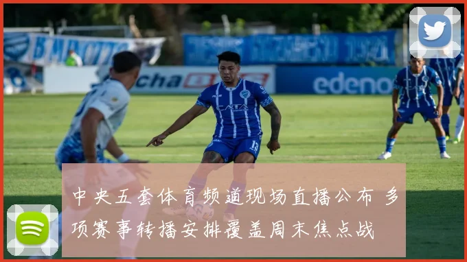 中央五套体育频道现场直播公布 多项赛事转播安排覆盖周末焦点战