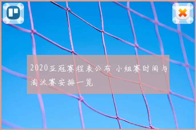 2020亚冠赛程表公布 小组赛时间与淘汰赛安排一览