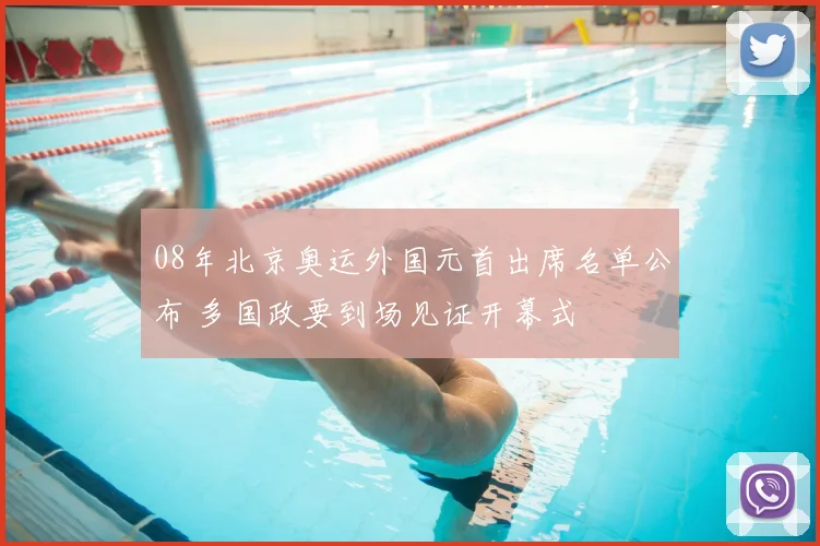 08年北京奥运外国元首出席名单公布 多国政要到场见证开幕式