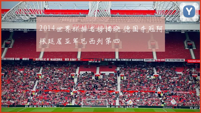 2014世界杯排名榜揭晓 德国夺冠阿根廷居亚军巴西列第四