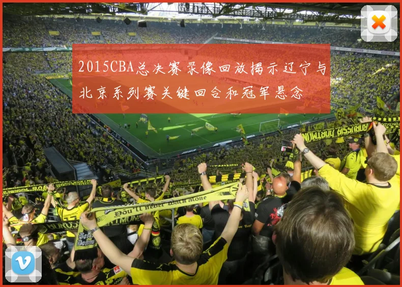2015CBA总决赛录像回放揭示辽宁与北京系列赛关键回合和冠军悬念
