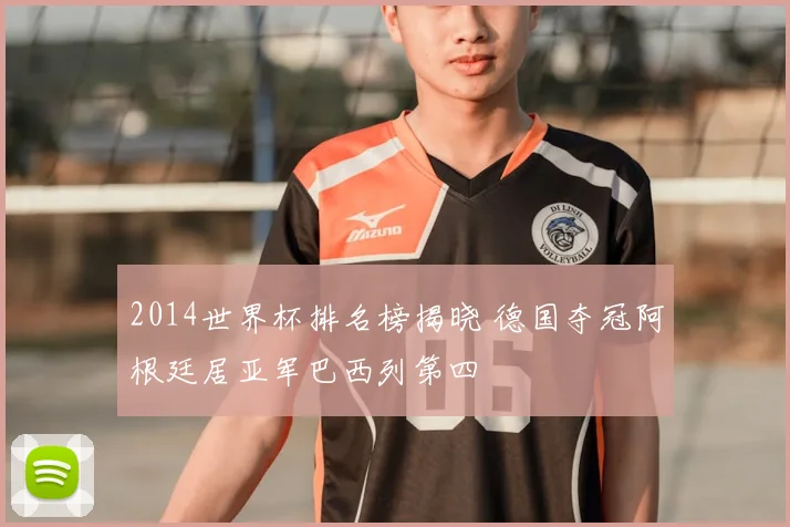2014世界杯排名榜揭晓 德国夺冠阿根廷居亚军巴西列第四