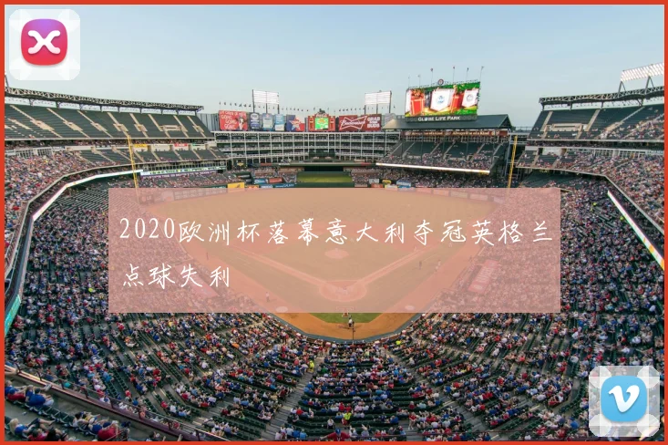 2020欧洲杯落幕意大利夺冠英格兰点球失利