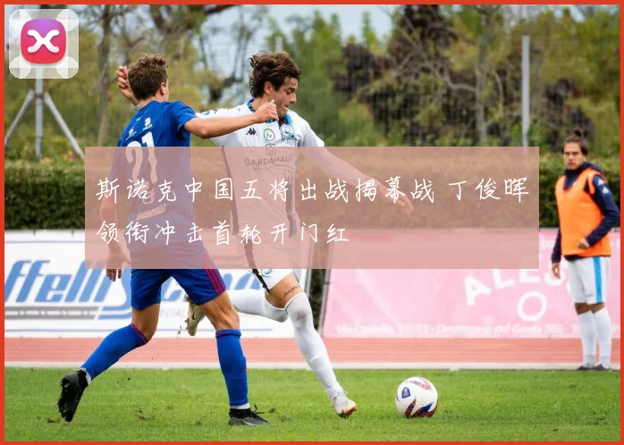 斯诺克中国五将出战揭幕战 丁俊晖领衔冲击首轮开门红