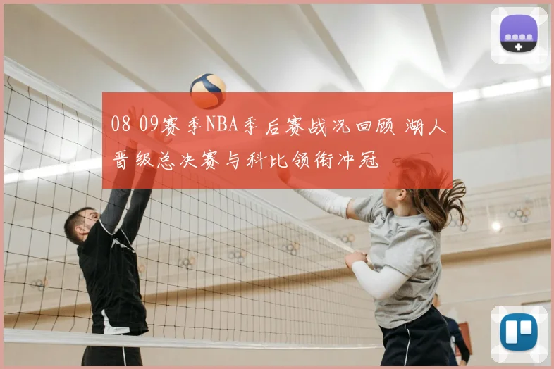 08 09赛季NBA季后赛战况回顾 湖人晋级总决赛与科比领衔冲冠