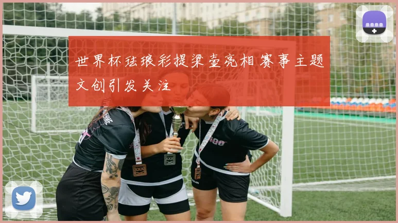 世界杯珐琅彩提梁壶亮相 赛事主题文创引发关注