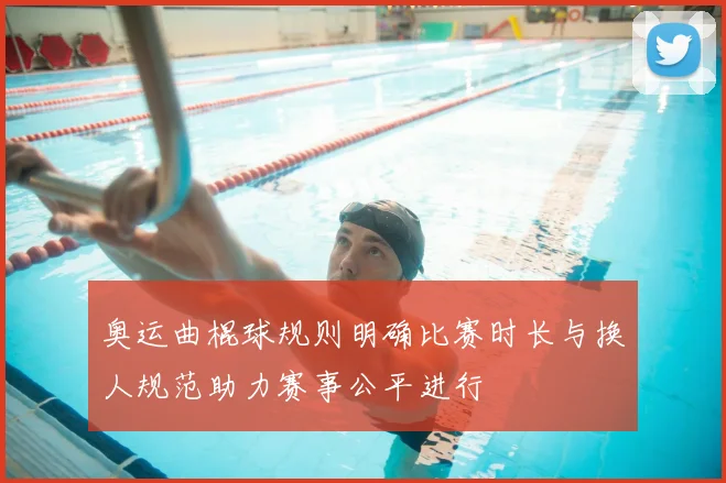 奥运曲棍球规则明确比赛时长与换人规范助力赛事公平进行