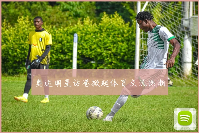奥运明星访港掀起体育交流热潮