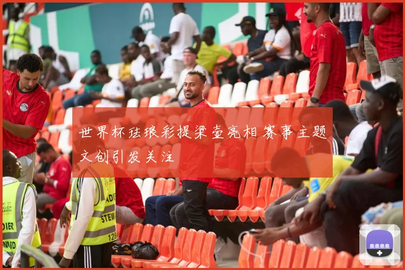 世界杯珐琅彩提梁壶亮相 赛事主题文创引发关注